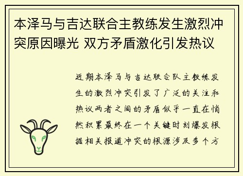 本泽马与吉达联合主教练发生激烈冲突原因曝光 双方矛盾激化引发热议 本泽马与吉达联合主教练发生激烈冲突原因曝光 双方矛盾激化引发热议