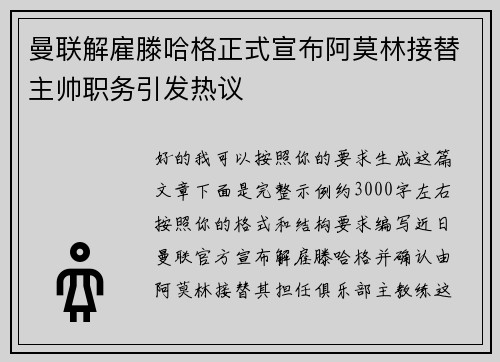 曼联解雇滕哈格正式宣布阿莫林接替主帅职务引发热议