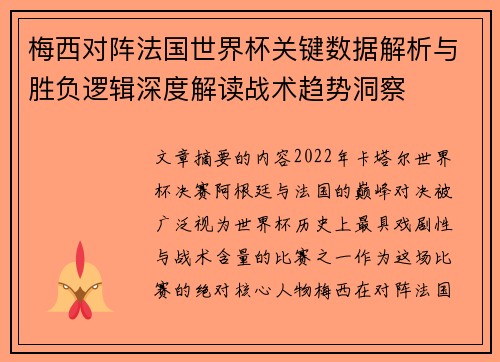 梅西对阵法国世界杯关键数据解析与胜负逻辑深度解读战术趋势洞察