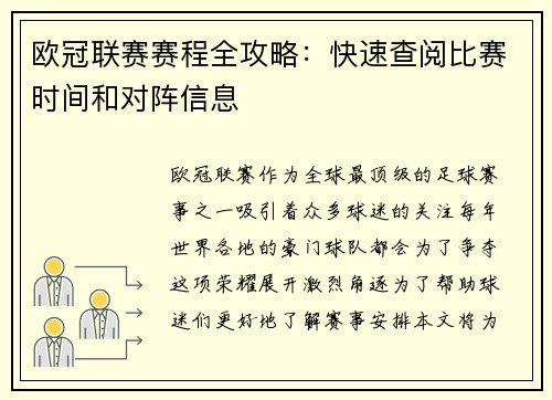 欧冠联赛赛程全攻略：快速查阅比赛时间和对阵信息