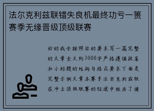 法尔克利兹联错失良机最终功亏一篑赛季无缘晋级顶级联赛