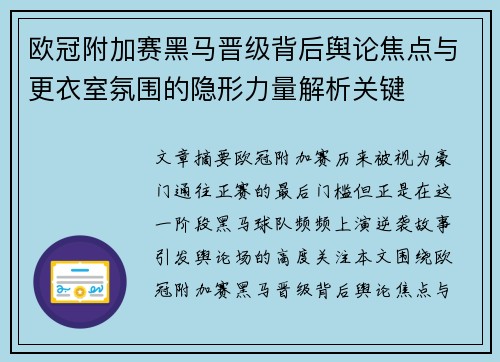 欧冠附加赛黑马晋级背后舆论焦点与更衣室氛围的隐形力量解析关键