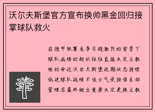 沃尔夫斯堡官方宣布换帅黑金回归接掌球队救火
