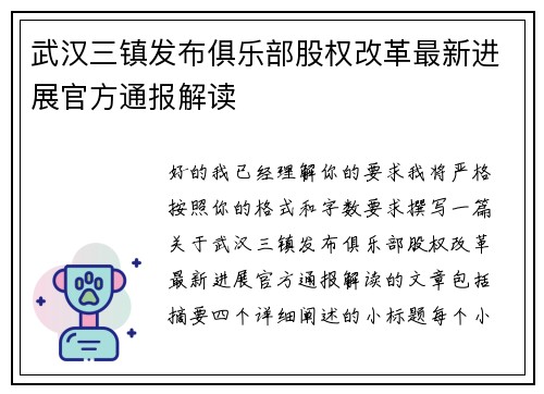武汉三镇发布俱乐部股权改革最新进展官方通报解读