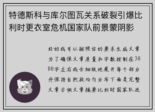 特德斯科与库尔图瓦关系破裂引爆比利时更衣室危机国家队前景蒙阴影