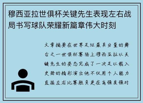 穆西亚拉世俱杯关键先生表现左右战局书写球队荣耀新篇章伟大时刻 穆西亚拉世俱杯关键先生表现左右战局书写球队荣耀新篇章伟大时刻