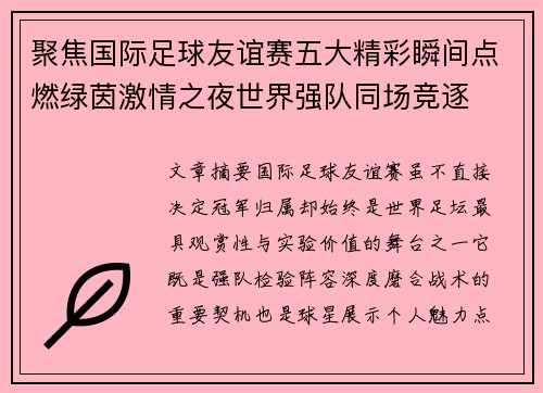 聚焦国际足球友谊赛五大精彩瞬间点燃绿茵激情之夜世界强队同场竞逐 聚焦国际足球友谊赛五大精彩瞬间点燃绿茵激情之夜世界强队同场竞逐