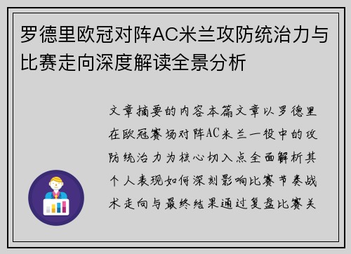 罗德里欧冠对阵AC米兰攻防统治力与比赛走向深度解读全景分析 罗德里欧冠对阵AC米兰攻防统治力与比赛走向深度解读全景分析