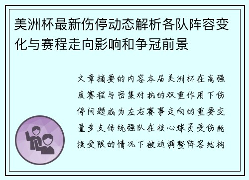 美洲杯最新伤停动态解析各队阵容变化与赛程走向影响和争冠前景 美洲杯最新伤停动态解析各队阵容变化与赛程走向影响和争冠前景