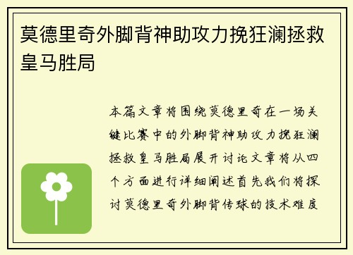 莫德里奇外脚背神助攻力挽狂澜拯救皇马胜局 莫德里奇外脚背神助攻力挽狂澜拯救皇马胜局