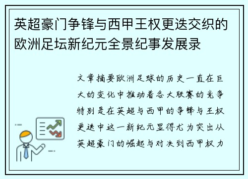 英超豪门争锋与西甲王权更迭交织的欧洲足坛新纪元全景纪事发展录