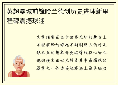 英超曼城前锋哈兰德创历史进球新里程碑震撼球迷 英超曼城前锋哈兰德创历史进球新里程碑震撼球迷