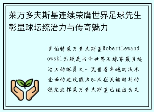 莱万多夫斯基连续荣膺世界足球先生彰显球坛统治力与传奇魅力