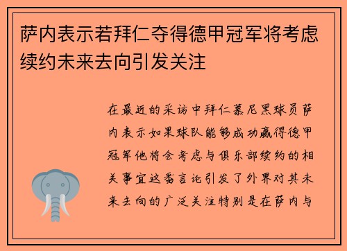 萨内表示若拜仁夺得德甲冠军将考虑续约未来去向引发关注