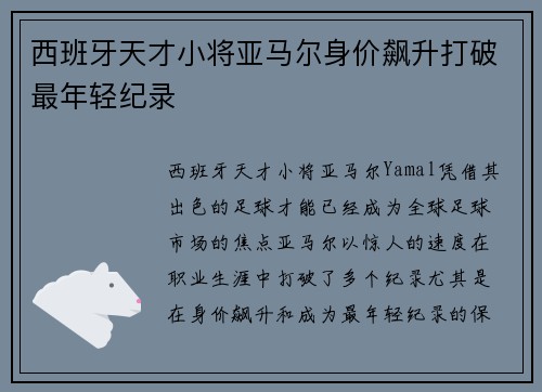 西班牙天才小将亚马尔身价飙升打破最年轻纪录