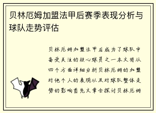 贝林厄姆加盟法甲后赛季表现分析与球队走势评估
