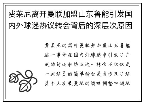 费莱尼离开曼联加盟山东鲁能引发国内外球迷热议转会背后的深层次原因