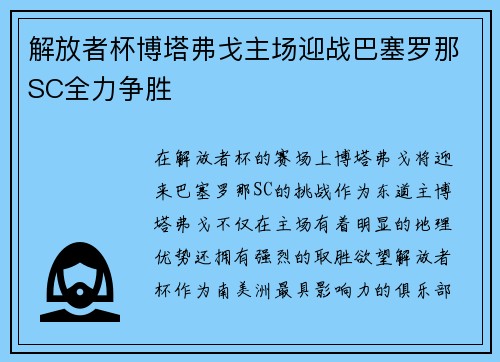 解放者杯博塔弗戈主场迎战巴塞罗那SC全力争胜