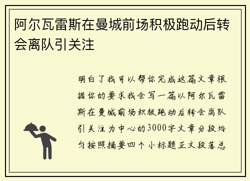 阿尔瓦雷斯在曼城前场积极跑动后转会离队引关注