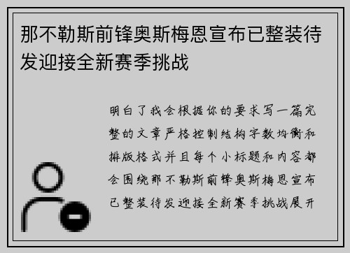 那不勒斯前锋奥斯梅恩宣布已整装待发迎接全新赛季挑战