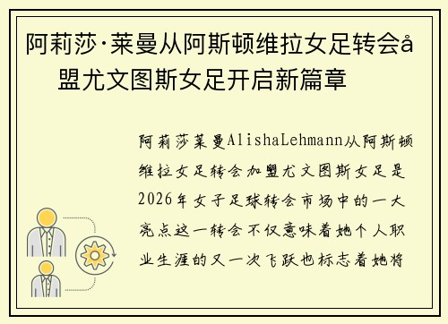 阿莉莎·莱曼从阿斯顿维拉女足转会加盟尤文图斯女足开启新篇章