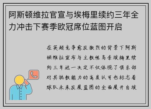 阿斯顿维拉官宣与埃梅里续约三年全力冲击下赛季欧冠席位蓝图开启