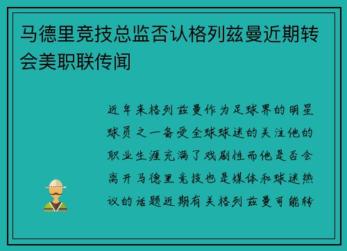 马德里竞技总监否认格列兹曼近期转会美职联传闻