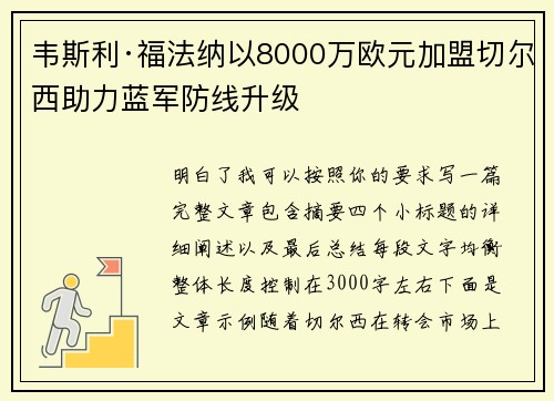 韦斯利·福法纳以8000万欧元加盟切尔西助力蓝军防线升级